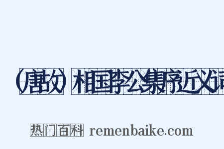 （唐故）相国李公集序近义词是什么意思的图片